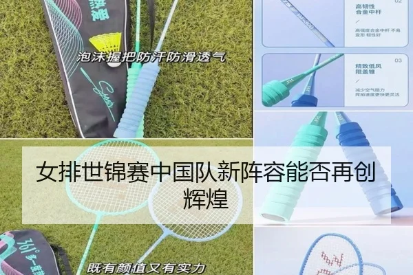 女排世锦赛中国队新阵容能否再创辉煌